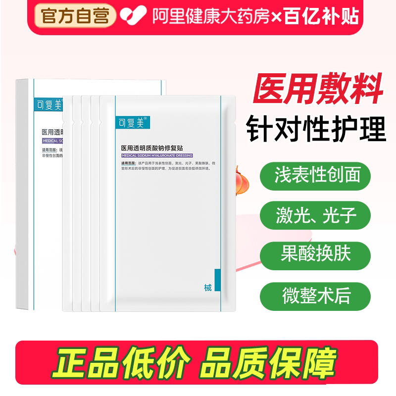 可复美医用透明质酸钠修复贴医美创面术后护理补水舒缓敷料非面膜图片