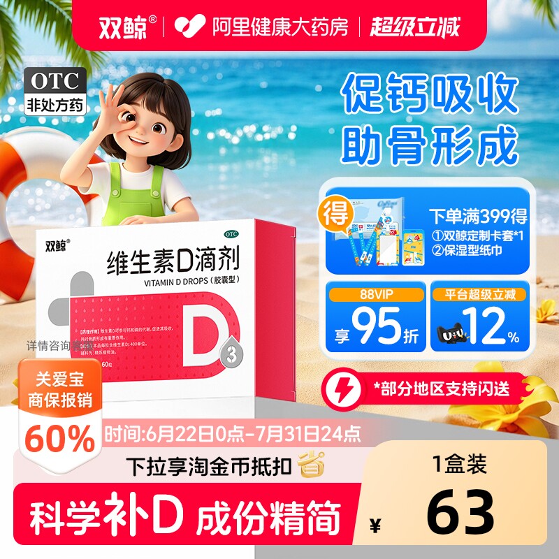 双鲸悦而维生素D3滴剂60粒vd儿童宝宝骨骼生长发育补钙