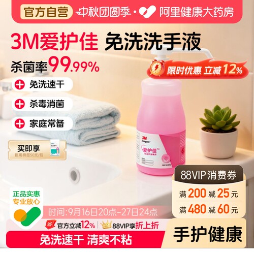 3M爱护佳免洗手消毒液杀菌便携式儿童学生家用300ml洗手液