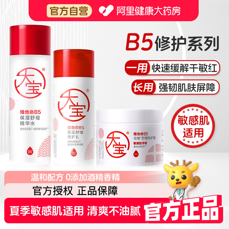 大宝维他命b5乳保湿润肤精华爽肤水乳补水面霜舒缓修护男女护肤