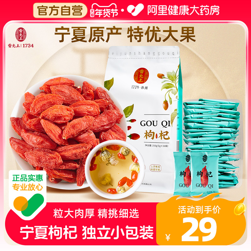 雷允上宁夏枸杞特优级正品红枸杞正品红枸杞泡茶滋补男肾6g*36包