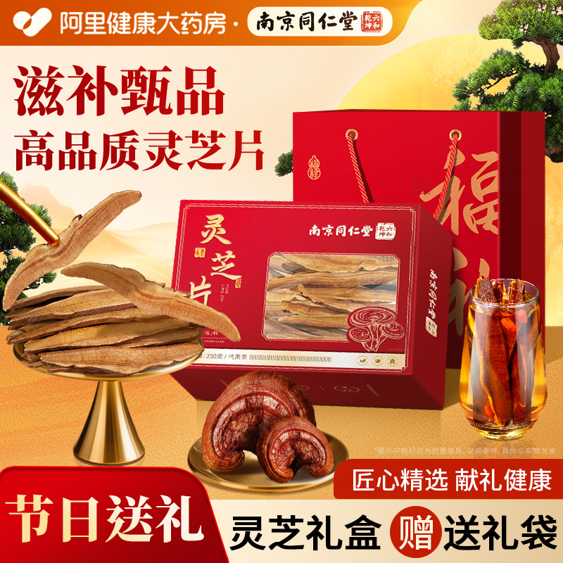 南京同仁堂灵芝片礼盒节日送礼品