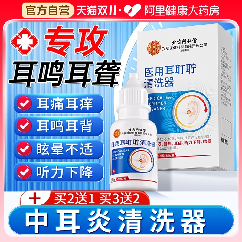 北京同仁堂耳鸣耳聋专用