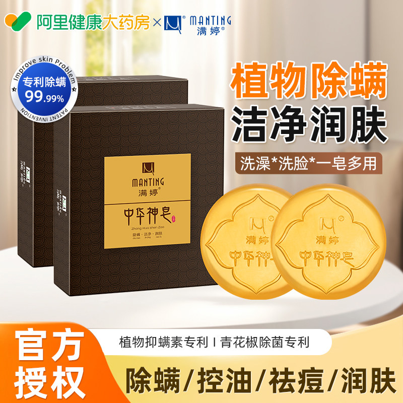 满婷中华神皂去除螨虫香皂男女洗手洗脸洗澡专用抑菌清洁家用香皂