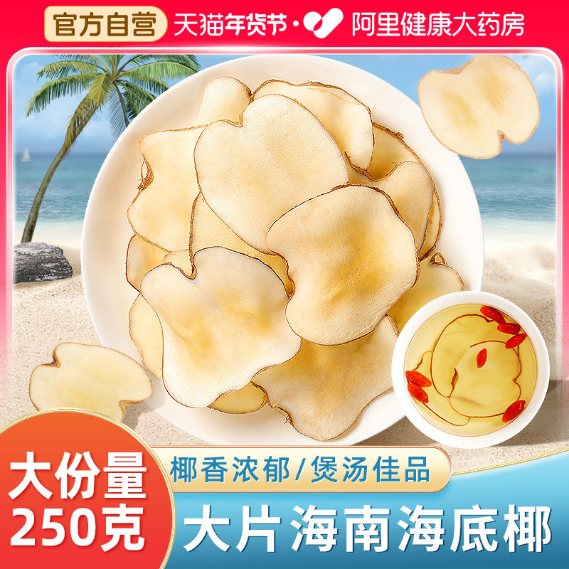 海底椰片干竹蔗茅根雪梨汤料包搭雪梨膏原材料新鲜中薬材无花果干,传统滋补营养品,药膳养生汤料,淘宝优惠券,粉丝福利购,淘宝优惠卷