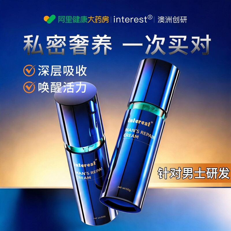 interest【男士专研】澳洲科研新升级男士高分子能量专项修护精华