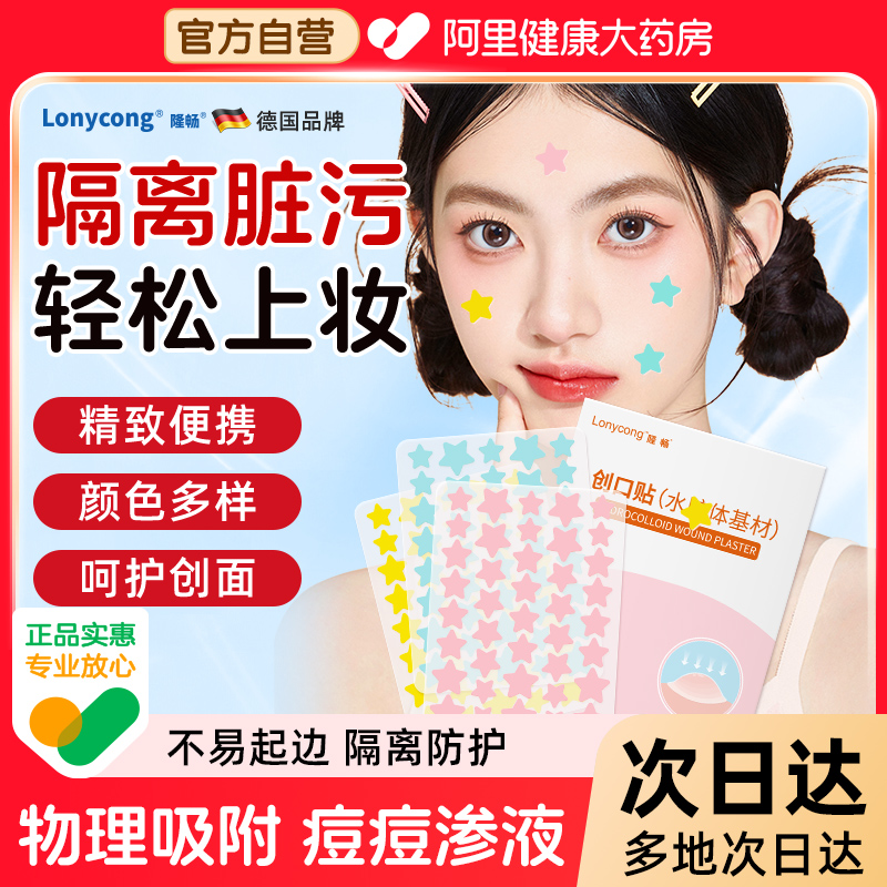 隆畅星星痘痘贴医用卡通款创口贴物理吸脓轻薄透气水胶体敷料贴