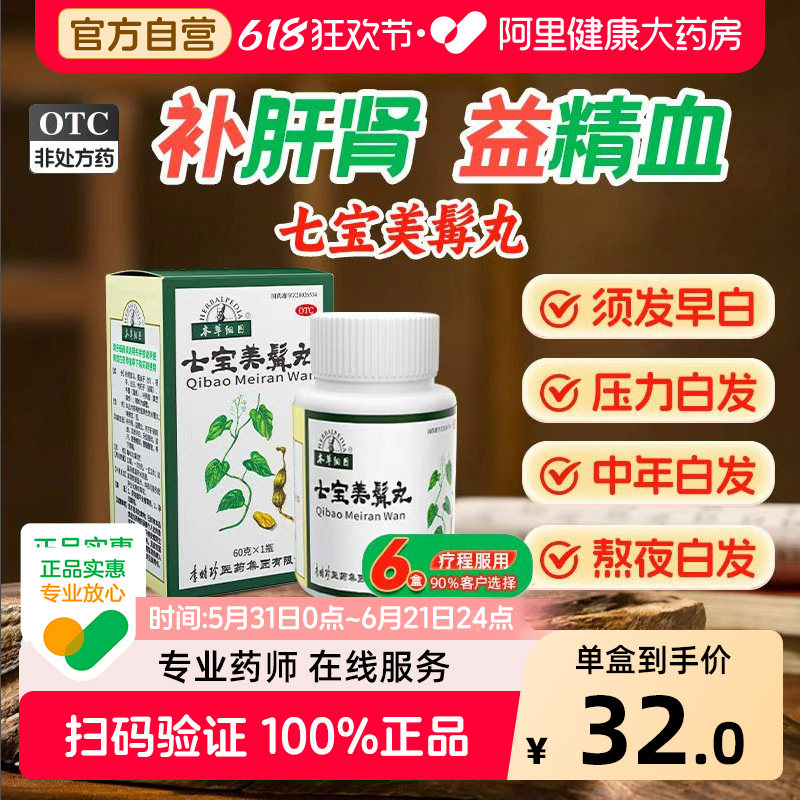 本草纲目七宝美髯丸60g中药乌发官方旗舰店白发脱发转黑首乌黑发