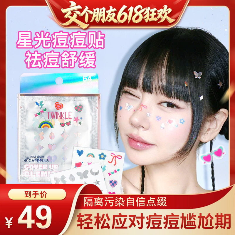OLIVE YOUNG/欧利芙洋星光版痘痘贴祛痘净可爱甜酷瑕贴痘印