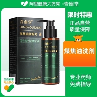青幽堂煤焦油洗剂头皮红疙瘩毛囊炎马拉色菌脂溢性皮炎去屑止痒