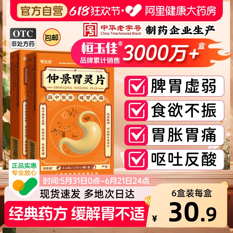 仲景胃灵片理胃痛胃疼胃胀治疗药参苓白术丸祛湿脾胃虚弱胃疼药
