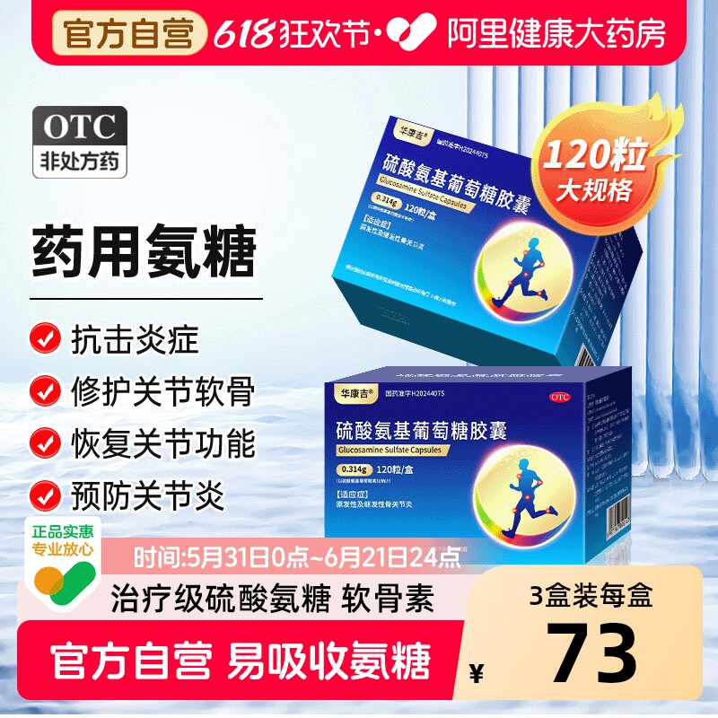 华康吉硫酸氨基葡萄糖胶囊120粒氨糖软骨素关节炎风湿骨外伤正品