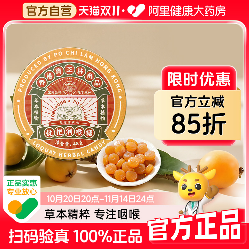 香港宝芝林枇杷润喉糖护嗓子