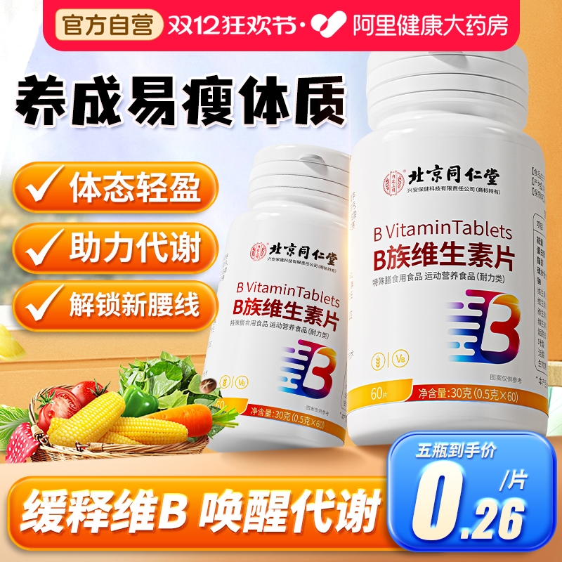 同仁堂维生素B提高代谢！