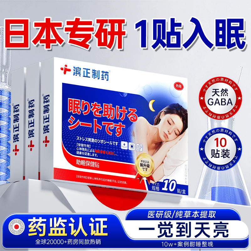 【日本新技术】睡前一贴深睡8h