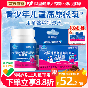 海语时代角鲨烯儿童红景天胶囊抗高原反应常备非口服液官方旗舰店