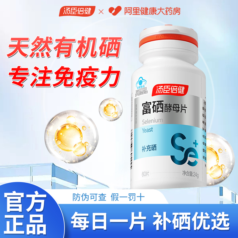 汤臣倍健富硒酵母片正品