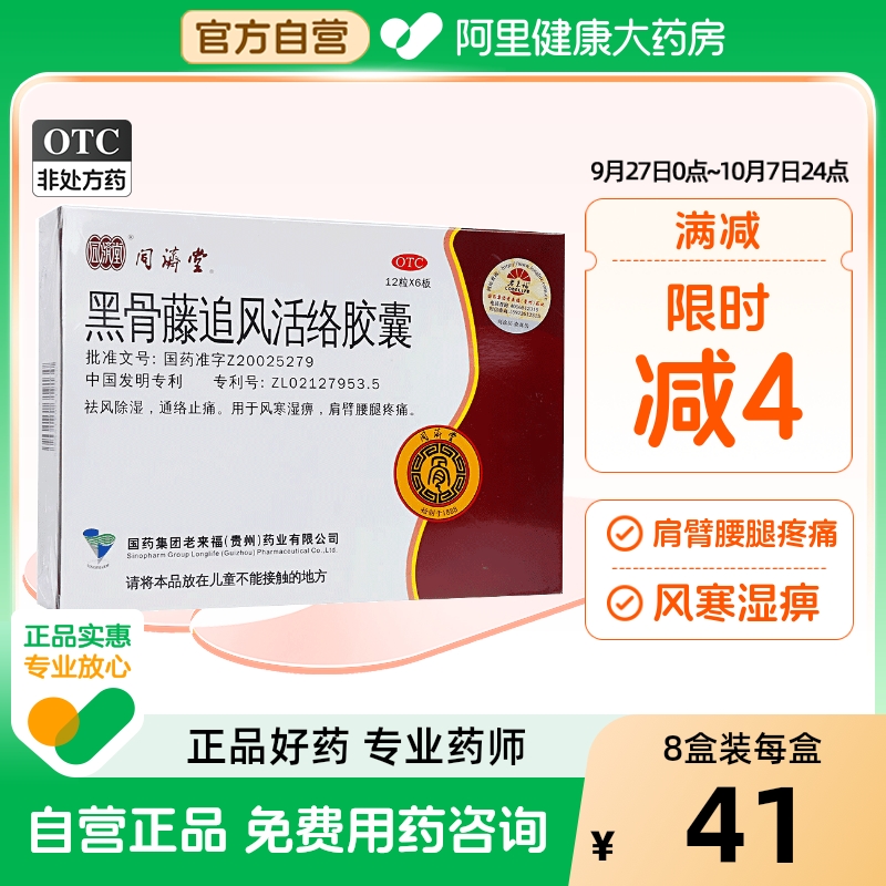 【同济堂】黑骨藤追风活络胶囊300mg*72粒/盒肩周炎痛风颗粒腰痛颈椎病