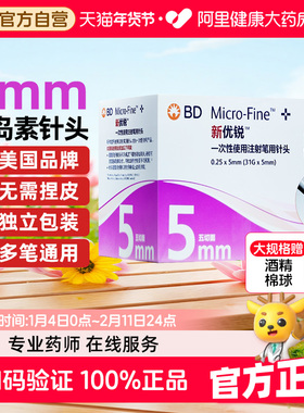 bd新优锐胰岛素针头5mm通用糖尿病无菌一次性注射笔针头多笔适用