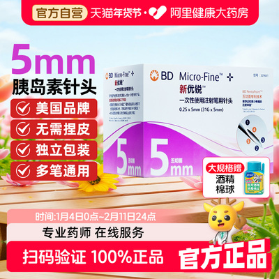 bd新优锐胰岛素针头5mm通用糖尿病无菌一次性注射笔针头多笔适用