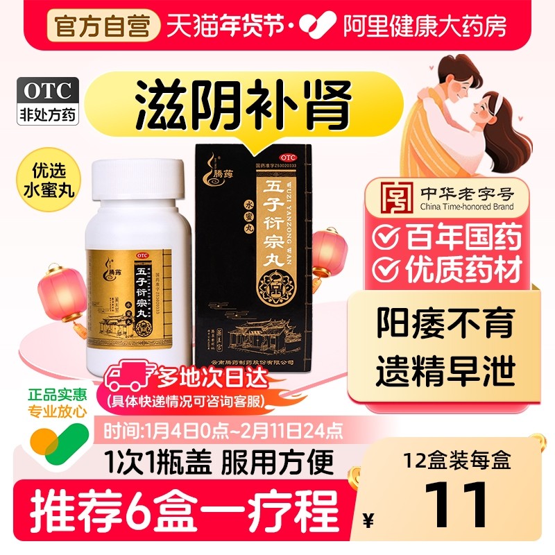 腾药五子衍宗丸早泄用手过度正品凑单中药肾丸生精固阳痿治疗,OTC药品/国际医药,健脾益肾,淘宝优惠券,粉丝福利购,淘宝优惠卷