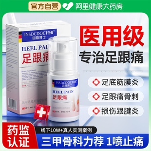足跟痛筋膜炎骨刺脚后跟疼足底脚底部位型喷雾剂非特效专用跟腱炎