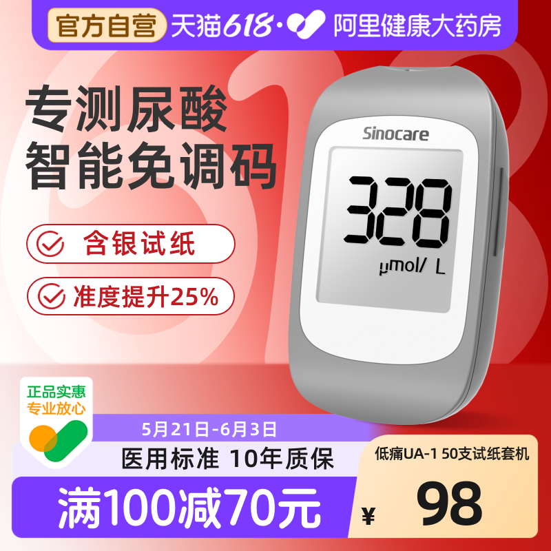 三诺UA-I尿酸检测仪家用测尿酸的仪器医用精准试纸痛风检测自查