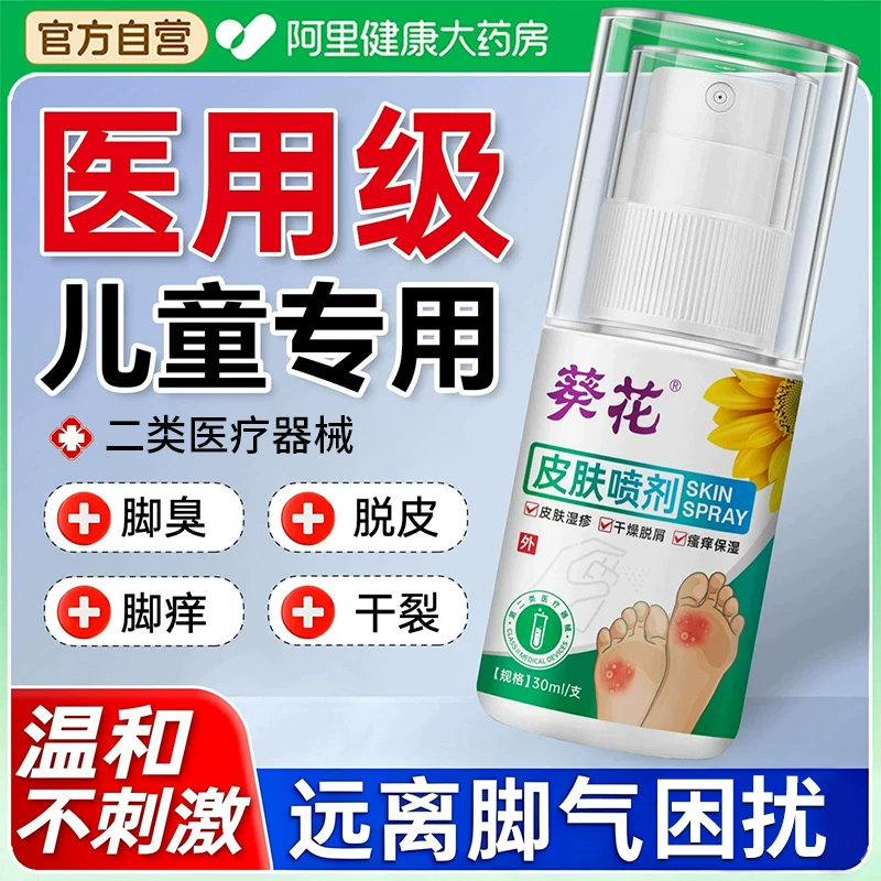 葵花医用级脚气喷剂止痒脱皮杀菌中小学生脚臭儿童小孩宝宝可用