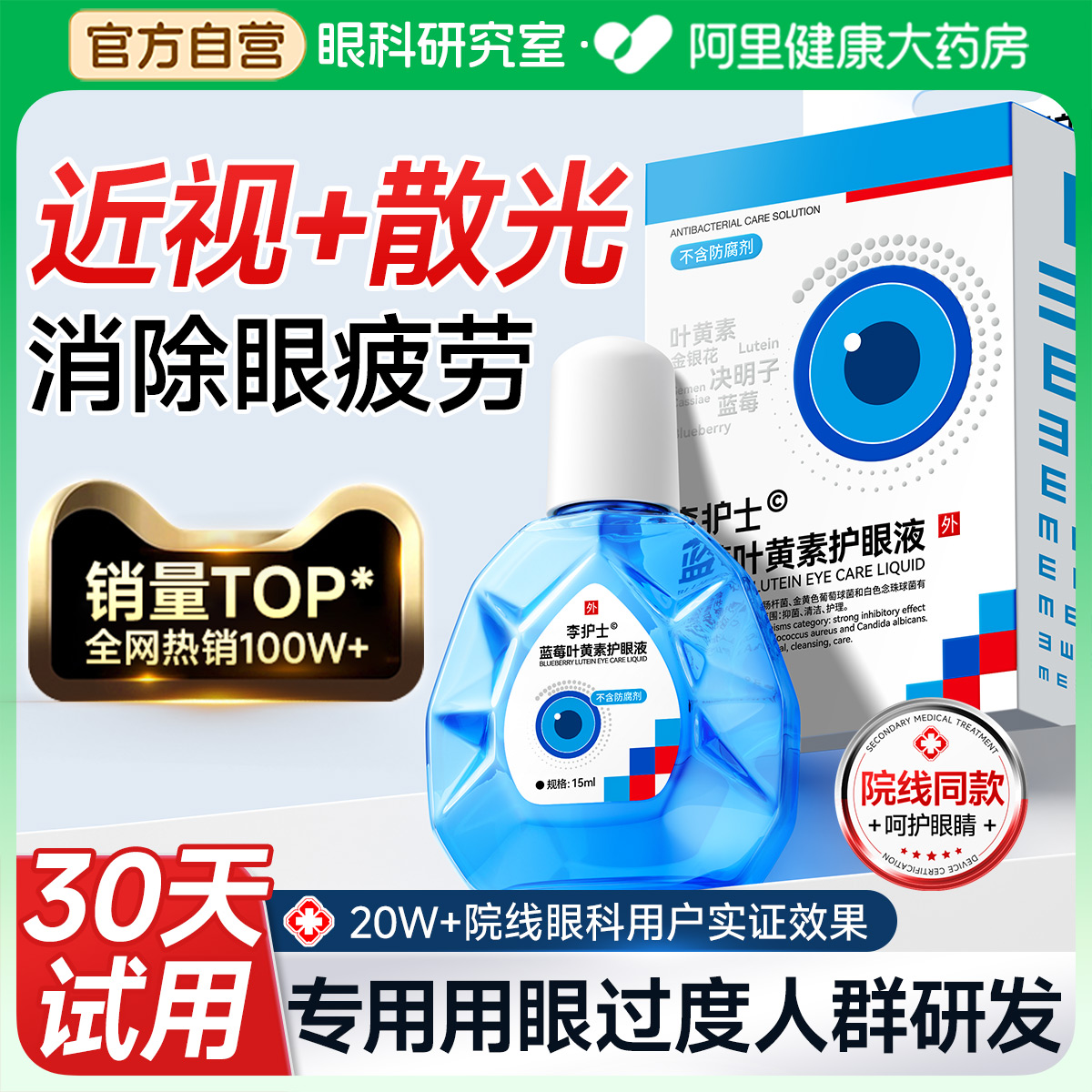蓝莓叶黄素护眼液滴缓解疲劳干涩视力下降模糊眼水官方正品旗舰店
