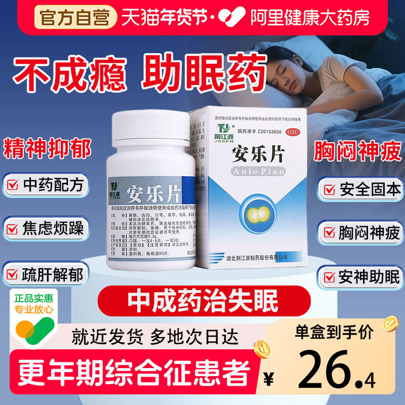 荆江源安乐片60片 疏肝解郁安神助睡安药片中成药安定药片更年期,OTC药品/国际医药,安神补脑,淘宝优惠券,粉丝福利购,淘宝优惠卷