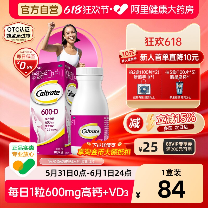 钙尔奇碳酸钙d3片钙片100片维生素d老年人成人孕妇补钙免疫力vd