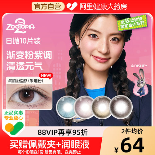 moody美瞳日抛10片疯狂动物城朱迪粉松林木屋小直径彩色隐形眼镜