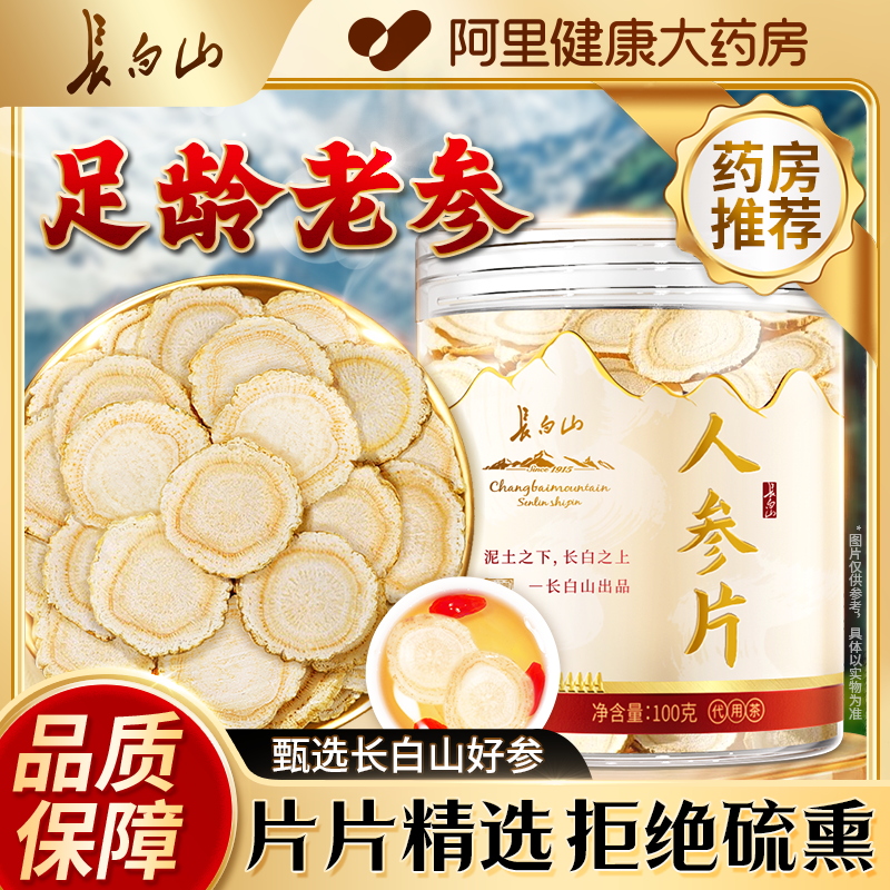 长白山人参片正品官方旗舰店切片泡水茶吉林非中草药材泡酒白参片