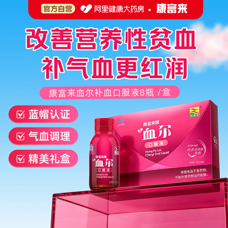 康富来血尔口服液营养性贫血补血补气女人贫血补铁调理气血保健品
