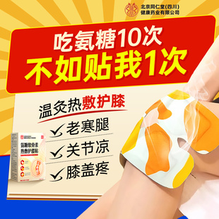 北京同仁堂膝盖热敷贴氨糖软骨素护膝艾草发热艾灸关节蒸汽保暖贴