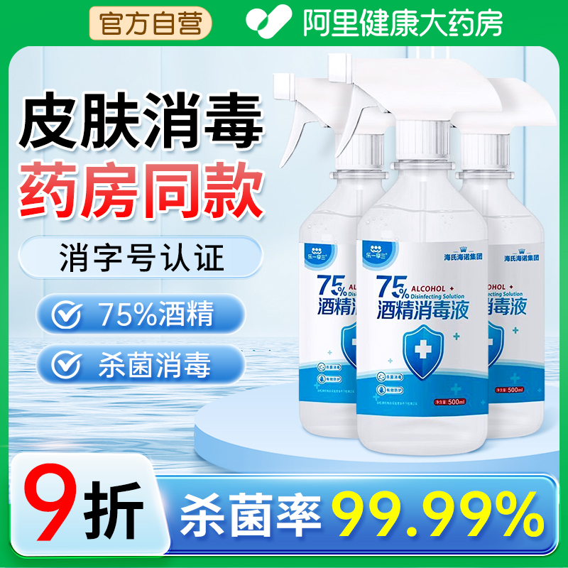 海氏海诺75%酒精消毒液
