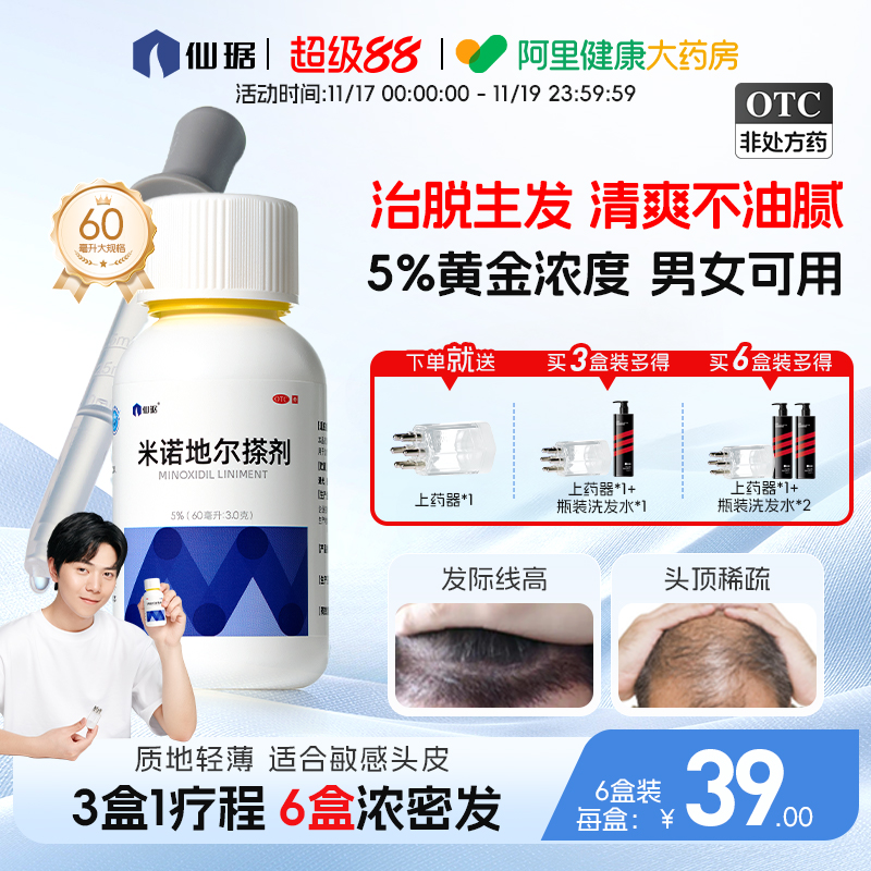 【自营】【仙琚】米诺地尔搽剂60ml3.0g*60ml*1瓶/盒