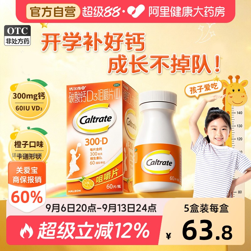【自营】[钙尔奇]碳酸钙D3咀嚼片（II）0.75g60IU*60片*1瓶/盒【3盒装】骨质疏松补钙骨质疏松症图片
