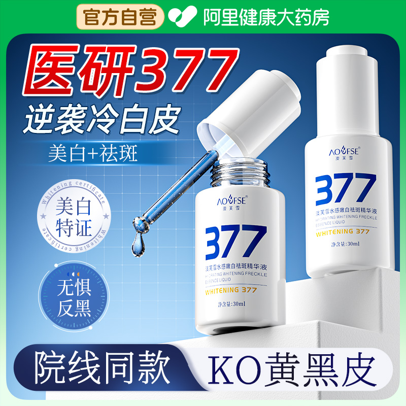 377美白精华淡斑祛抗氧化改善暗沉去黄提亮肤色烟酰胺官方旗舰店