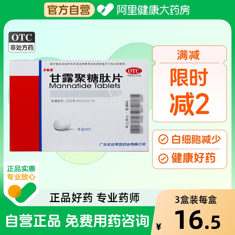 多能泰甘露聚糖肽片胶囊48粒溶液口服液白细胞免疫力利尔成都5m