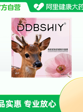 【阿里健康自营】DDBSHIY焕颜紧致舒缓精华面膜35ml/片
