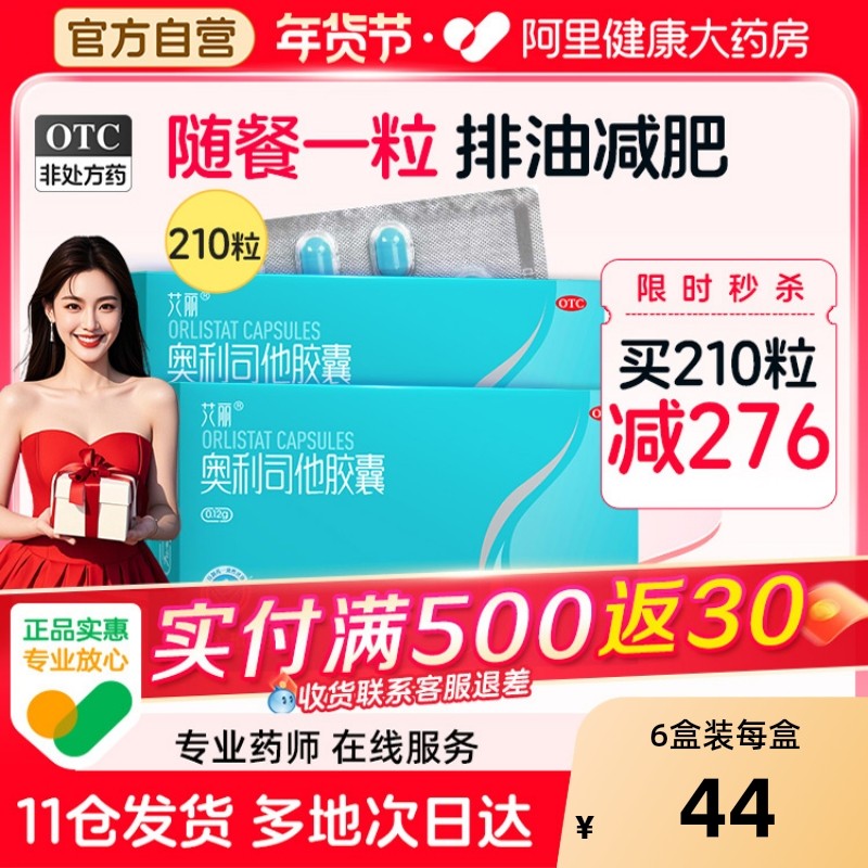 艾丽奥利司他胶囊减肥药减脂肚子瘦身燃脂减重药官方正品旗舰店