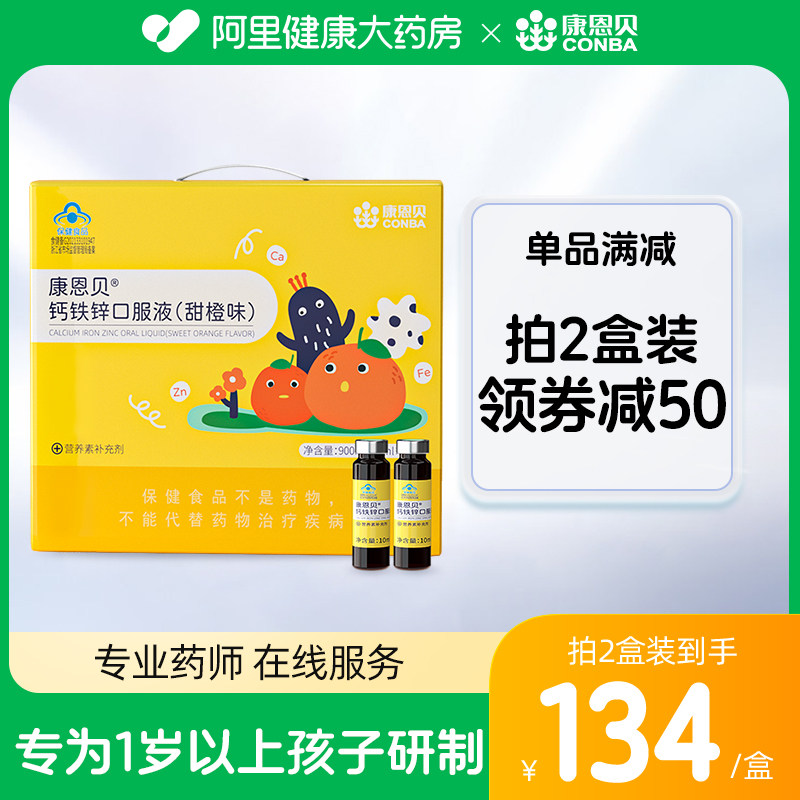康恩贝钙铁锌口服液90支/盒儿童青少年补钙葡萄糖酸钙锌口溶液