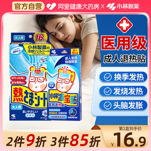 小林制药医用退热贴成人冰凉贴发热退烧冰宝贴物理降温胶孕产妇用