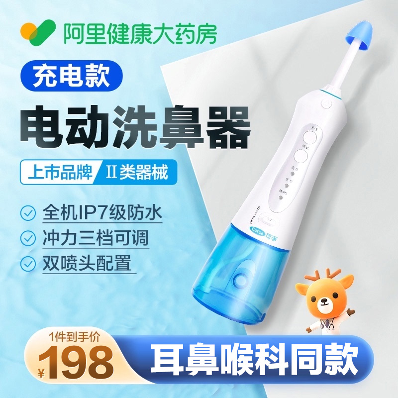 双11预售】全网低价-电动洗鼻器