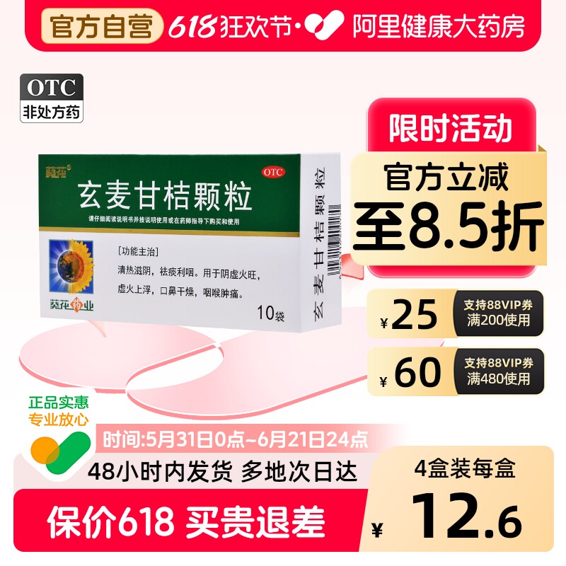 葵花玄麦甘桔颗粒10g*10袋/盒清热滋阴肿痛阴虚火旺咽炎冲剂复方