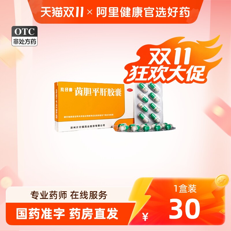 片仔癀保肝护肝片茵胆平肝胶囊龙胆泻肝肝火解酒药药脂肪肝胆用药