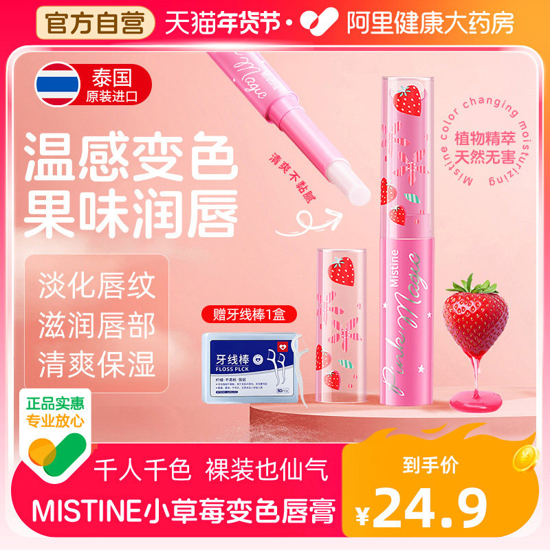 Mistine蜜丝婷小草莓变色护润唇膏女保湿滋润思防干裂淡化唇纹