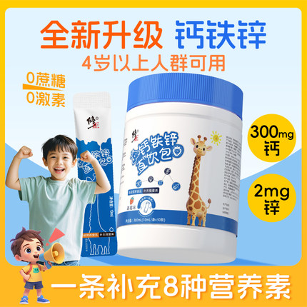 钙铁锌直饮包成长赖氨酸氨基丁酸青少年儿童钙铁锌口服液官方正品