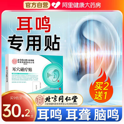 医用耳鸣贴耳聋买2送1